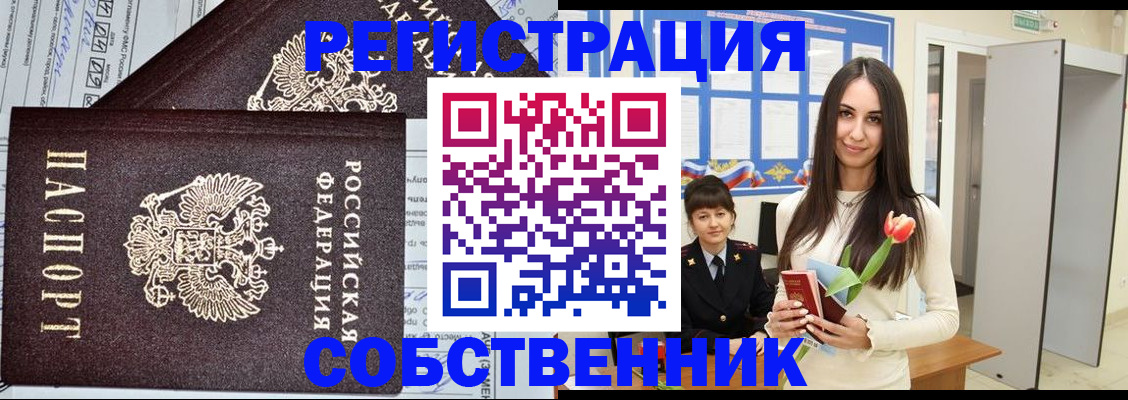 прописка в квартире в Бородино